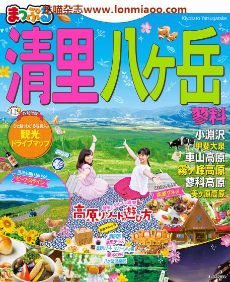 [日本版]Mapple まっぷる 美食旅行情报PDF电子杂志 清里 八ヶ岳